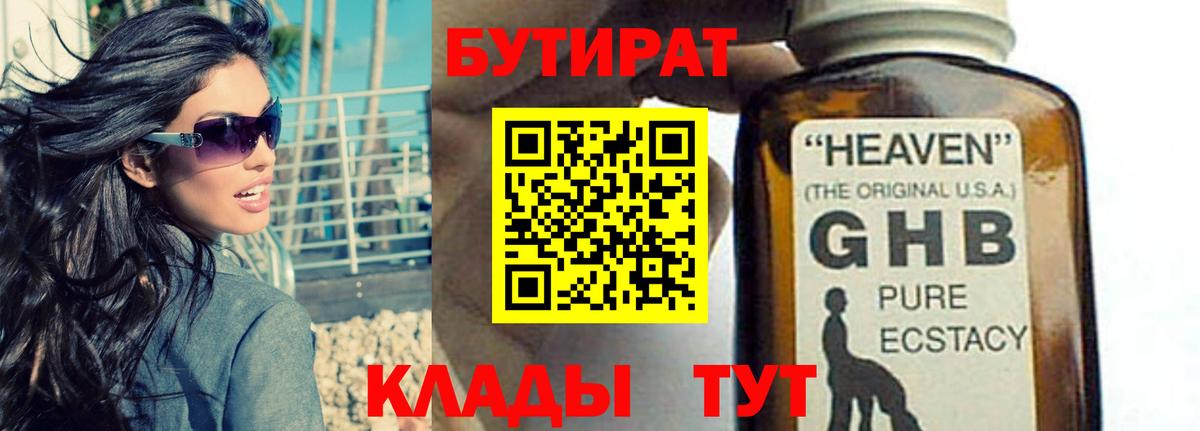 БУТИРАТ оксибутират  Бутират  Югорск  Вход с VPN 